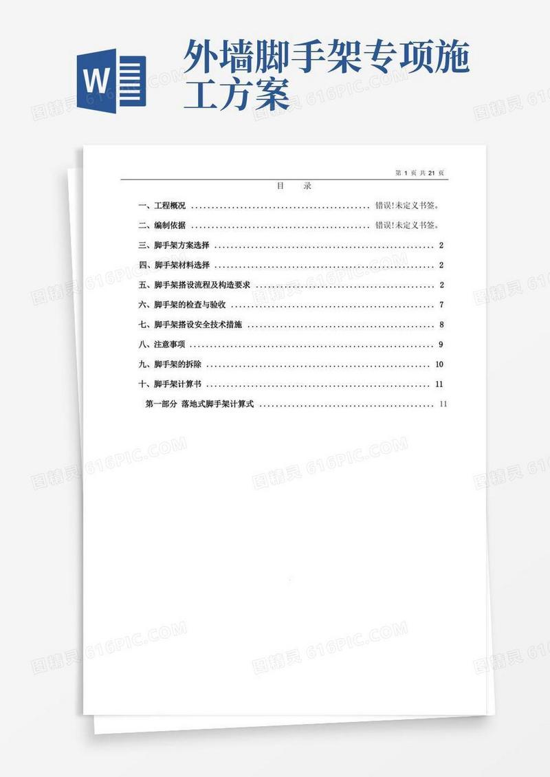 外墙落地脚手架专项施工方案