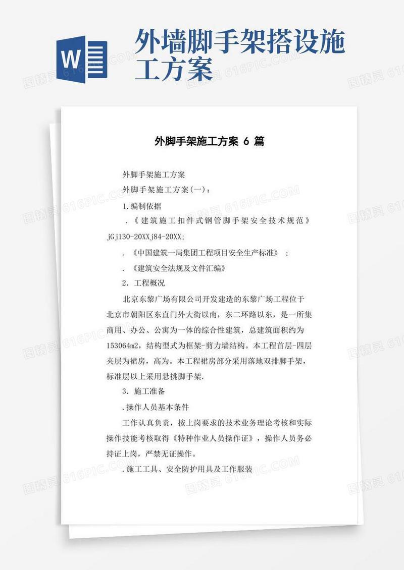 外脚手架施工方案6篇