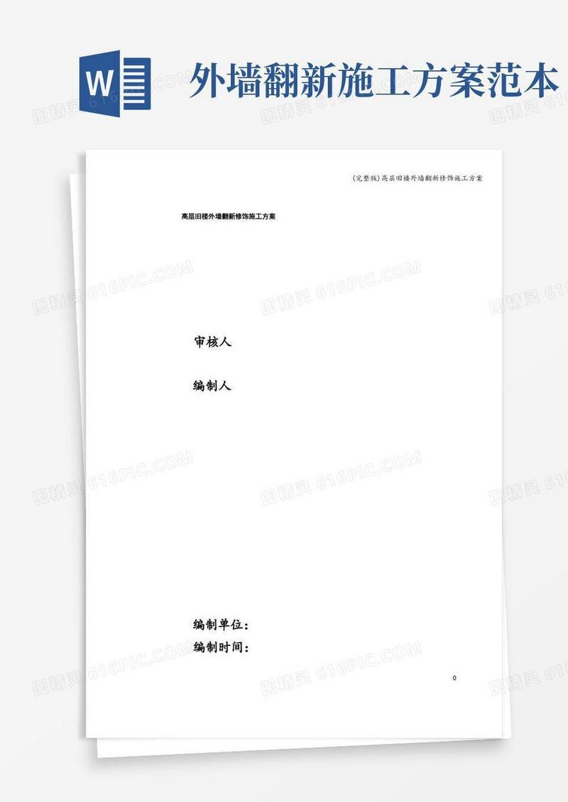 (完整版)高层旧楼外墙翻新修饰施工方案