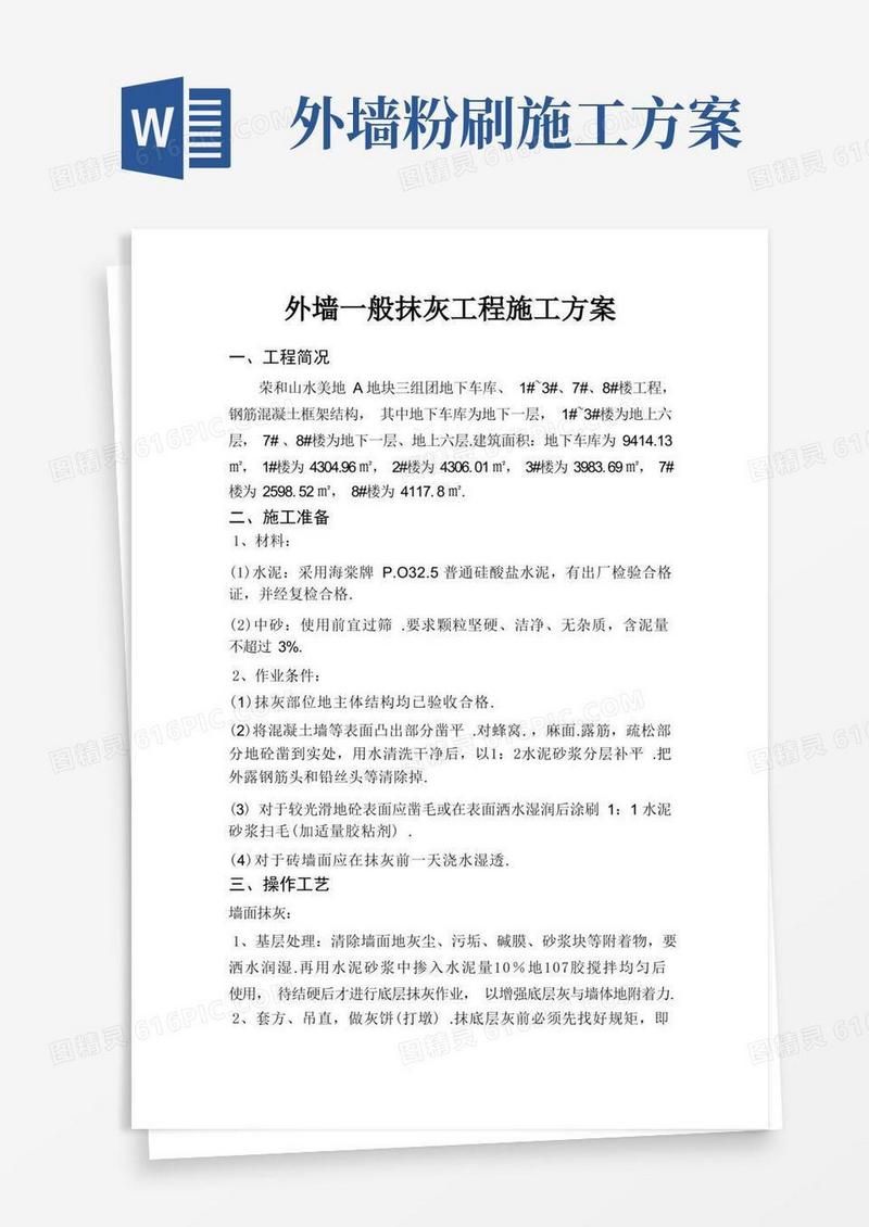 外墙抹灰工程施工方案