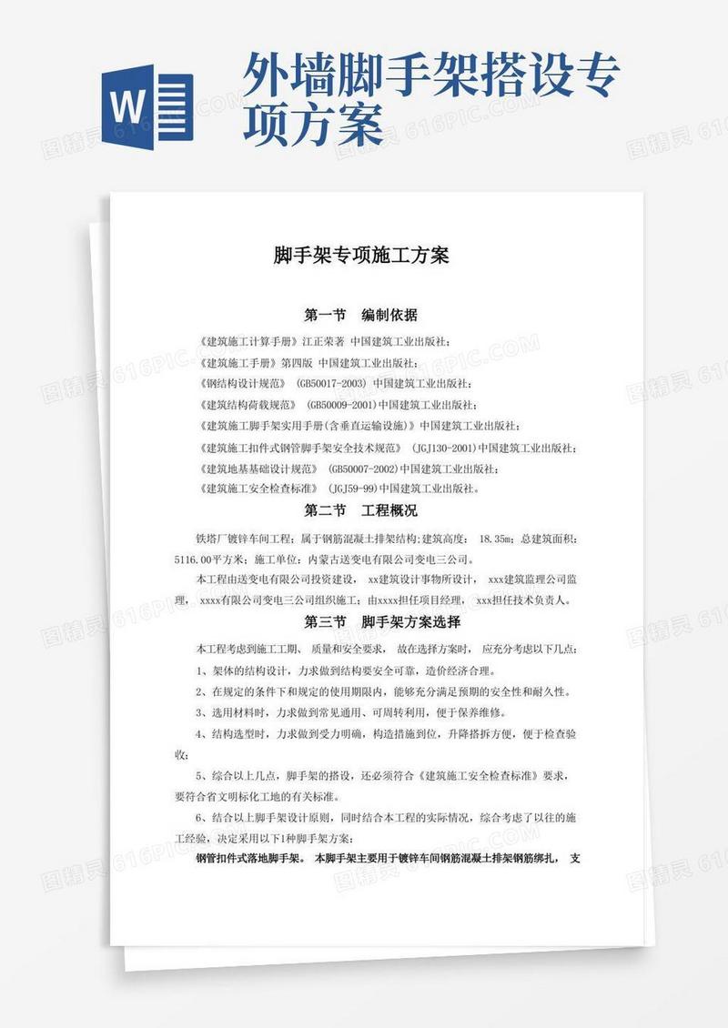 脚手架专项施工方案