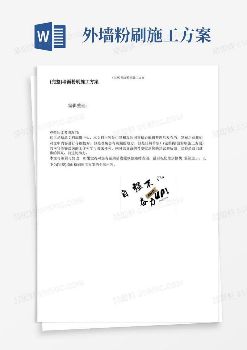 (完整)墙面粉刷施工方案
