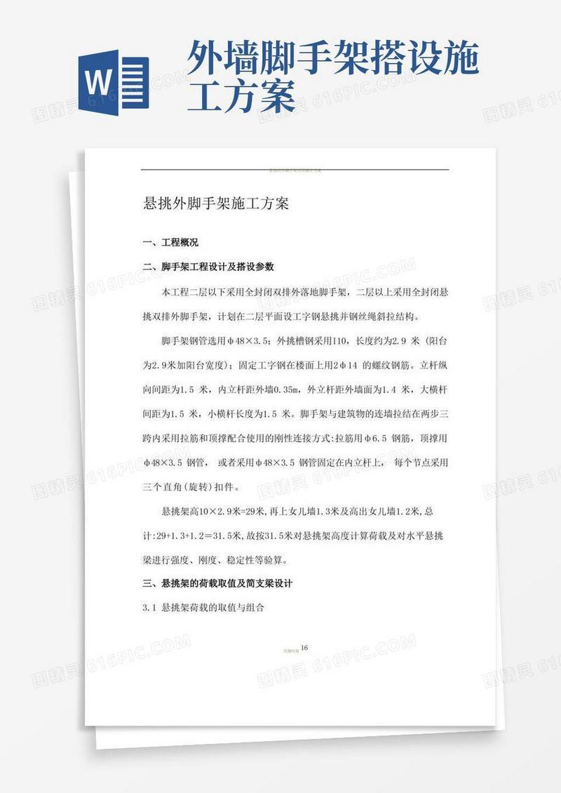 悬挑式外脚手架搭设施工方案