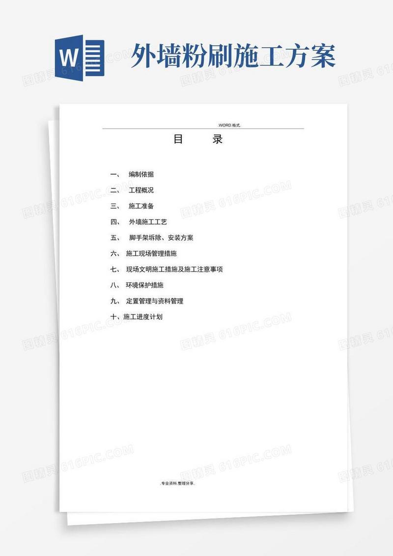 外墙粉刷工程施工组织方案