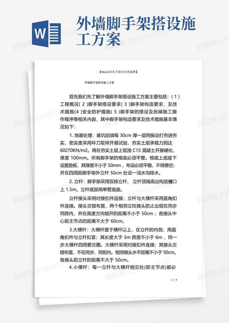 外墙脚手架搭设施工方案