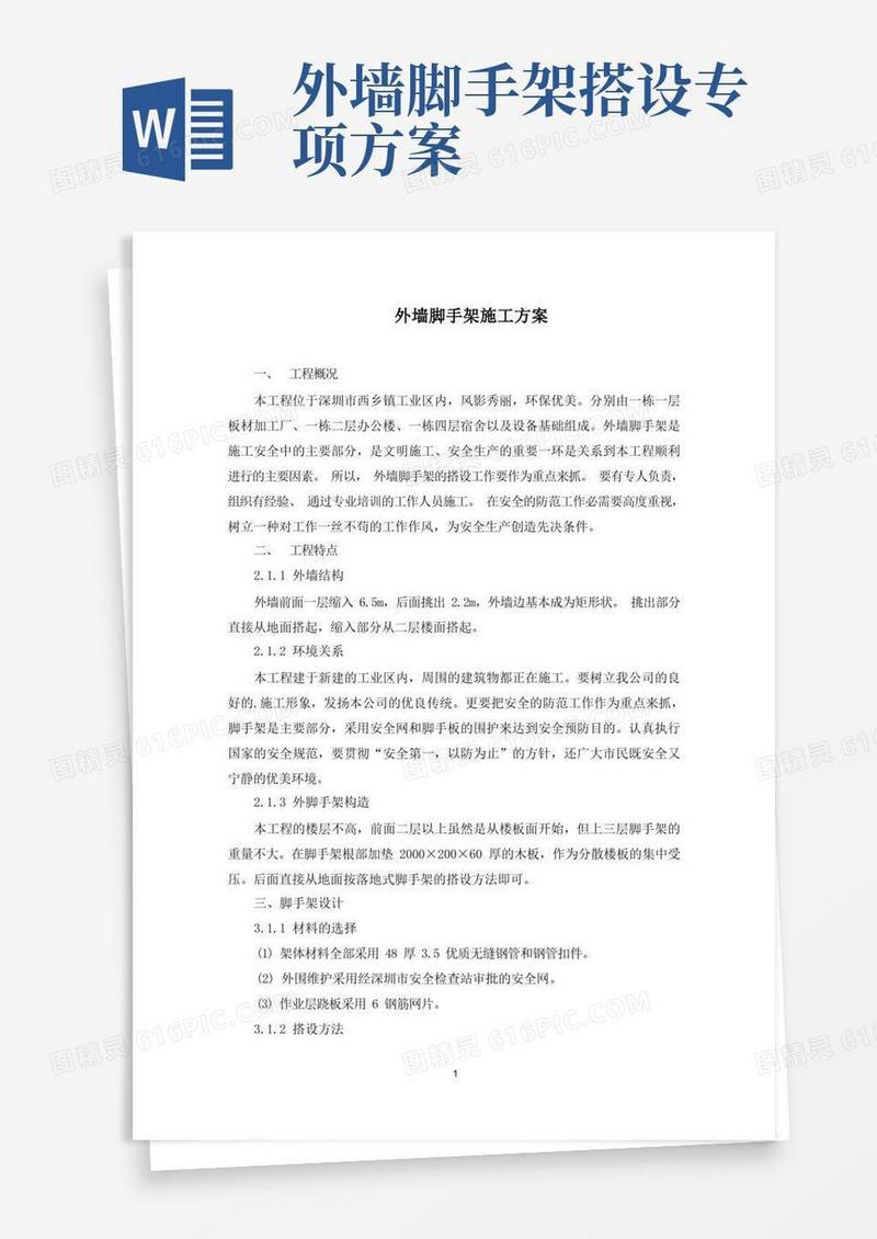 外墙脚手架施工方案(最新)