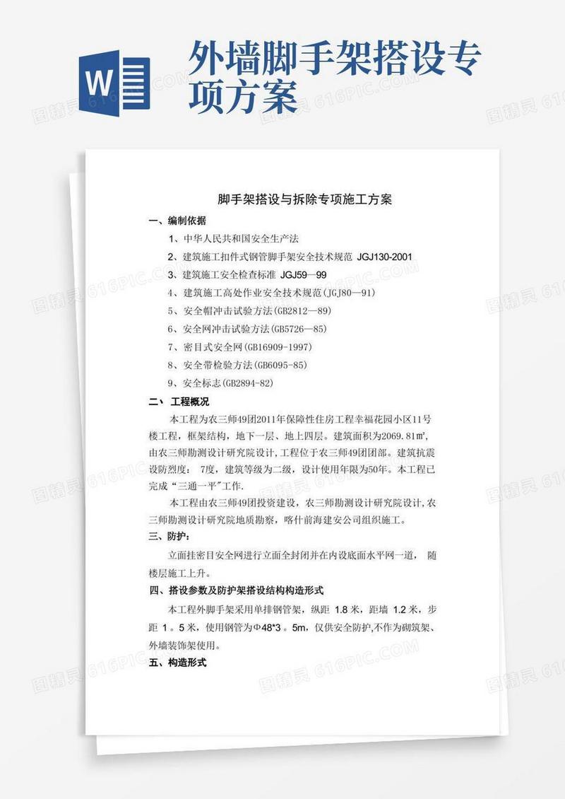 脚手架搭设与拆除专项施工方案