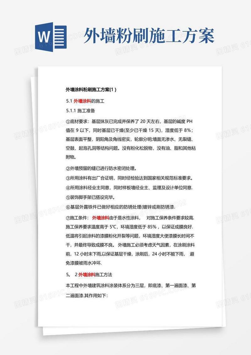 外墙涂料粉刷施工方案