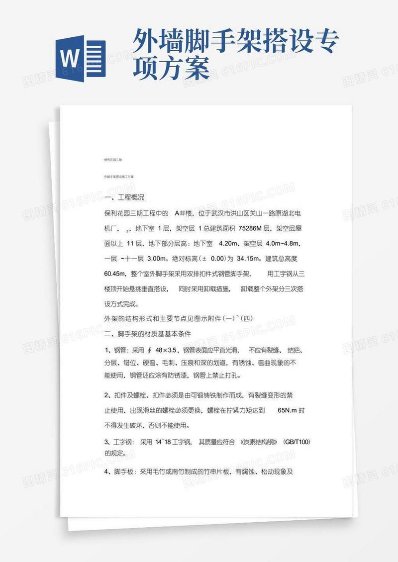 外脚手架搭设施工方案