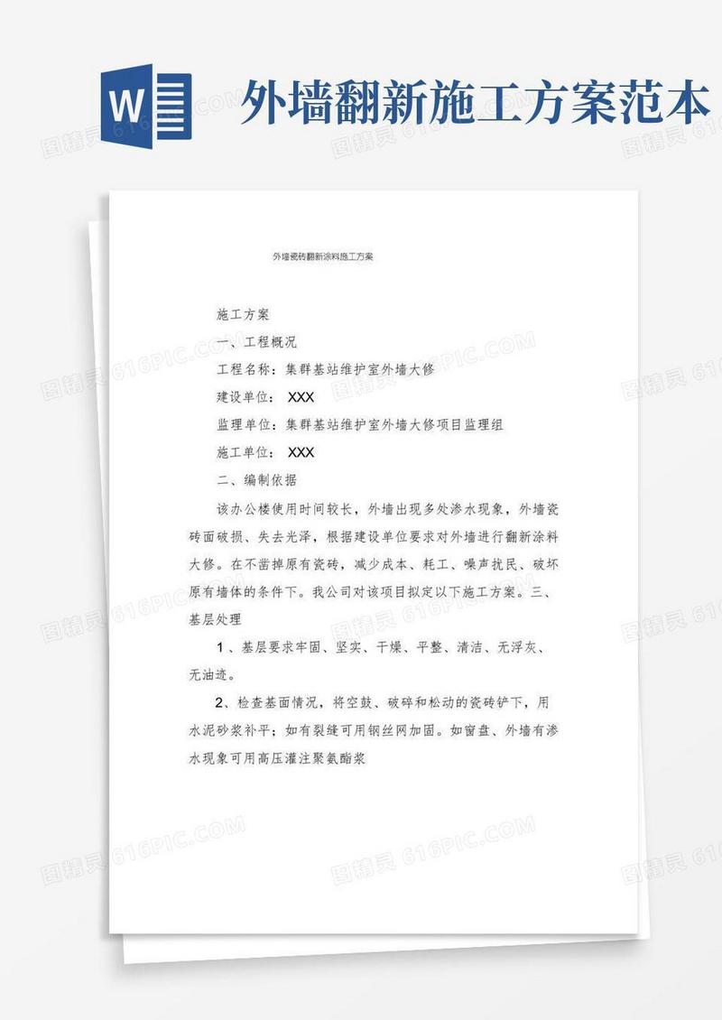 外墙瓷砖翻新涂料施工方案