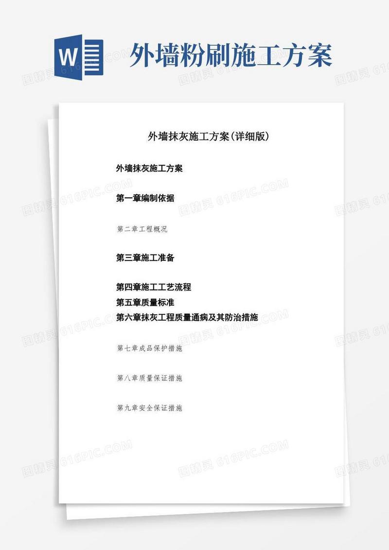 外墙抹灰施工方案(详细版)