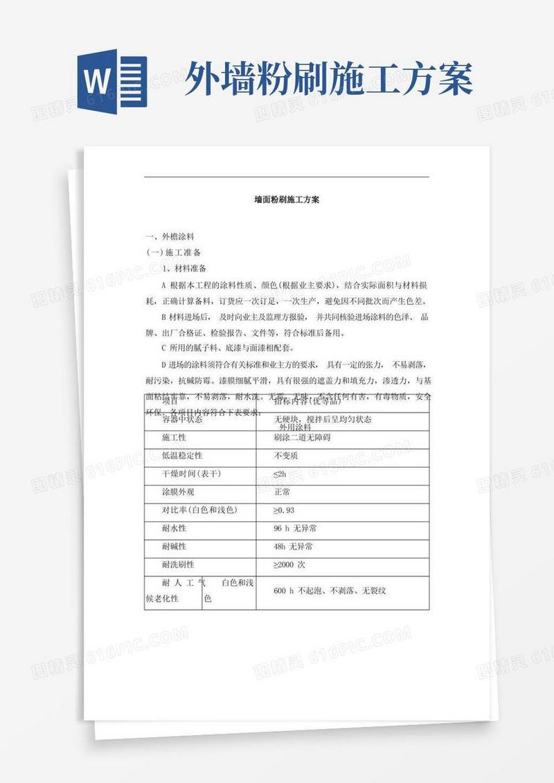 墙面粉刷施工方案