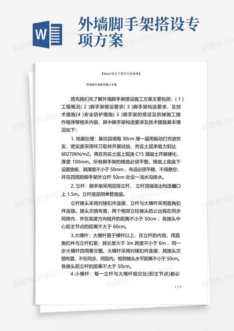 外墙脚手架搭设施工方案