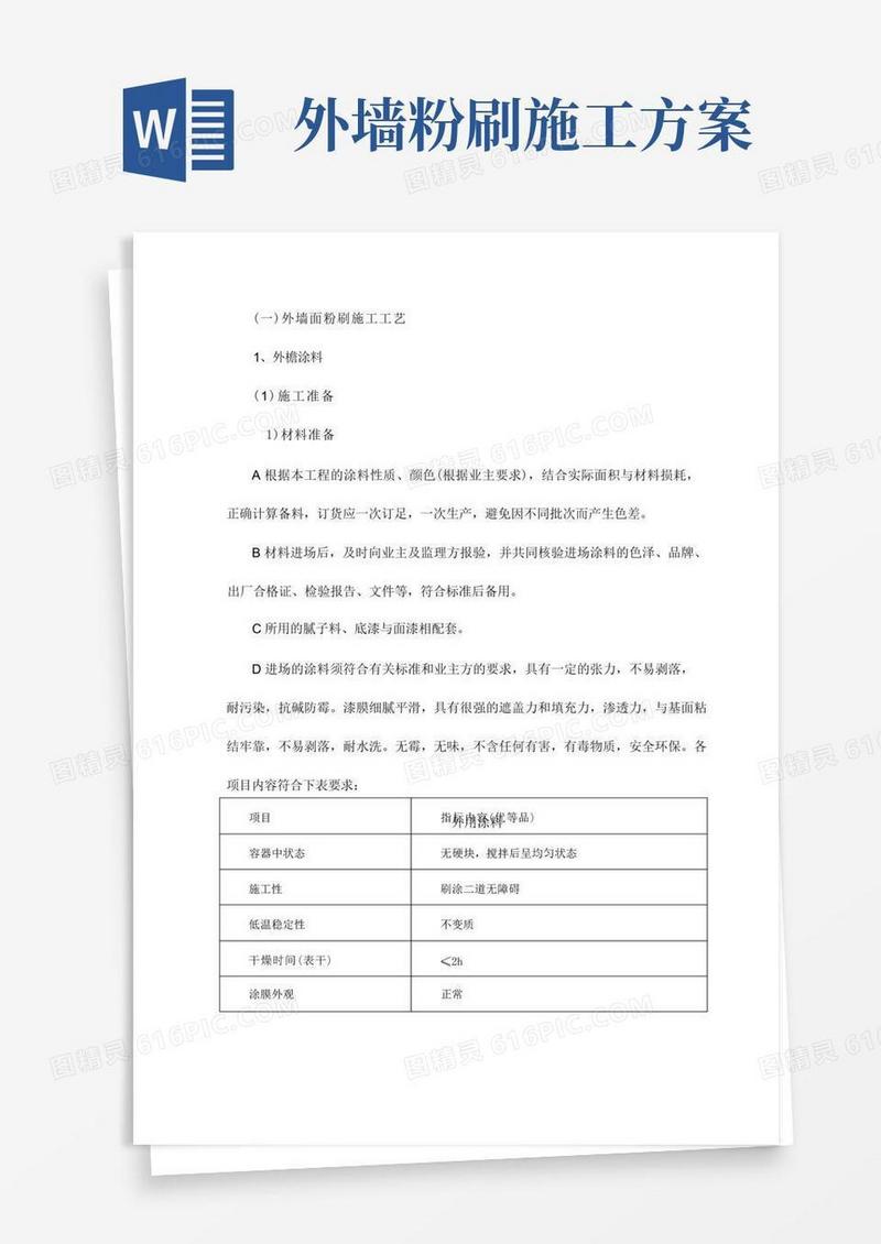 外墙面粉刷施工工艺