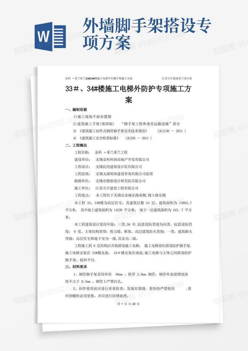 施工电梯外防护脚手架搭设方案