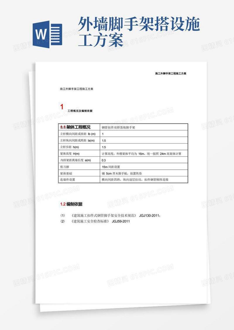 施工外脚手架工程施工方案