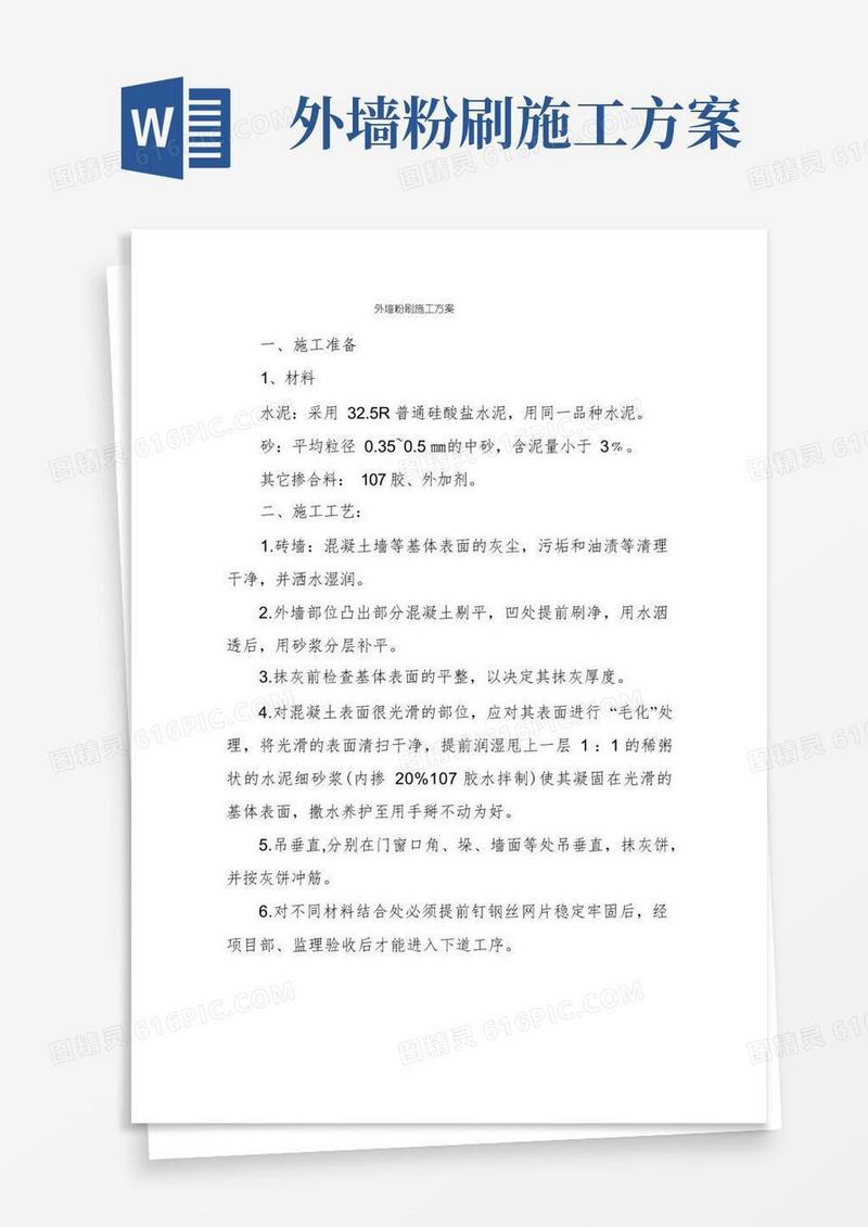 外墙粉刷施工方案