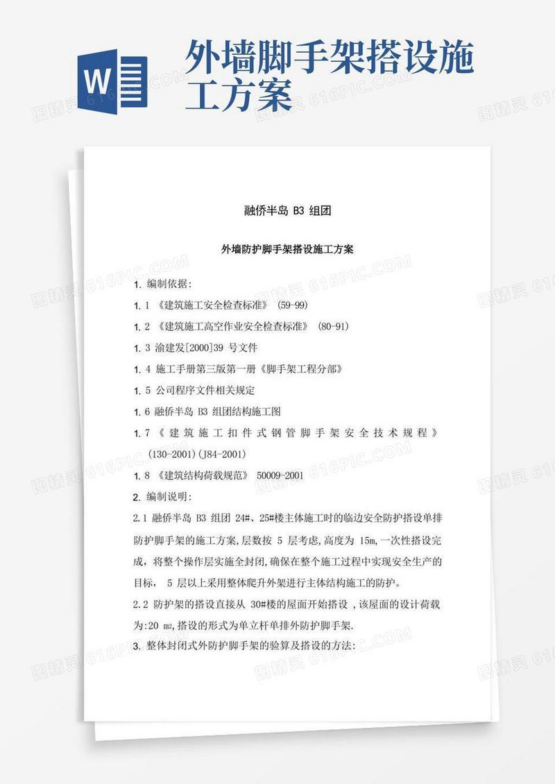 外防护脚手架搭设施工方案