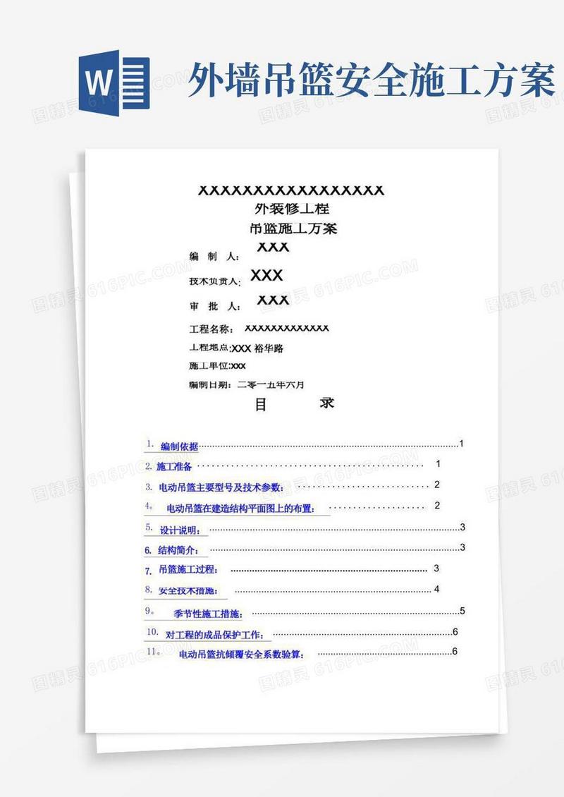 外吊篮施工方案