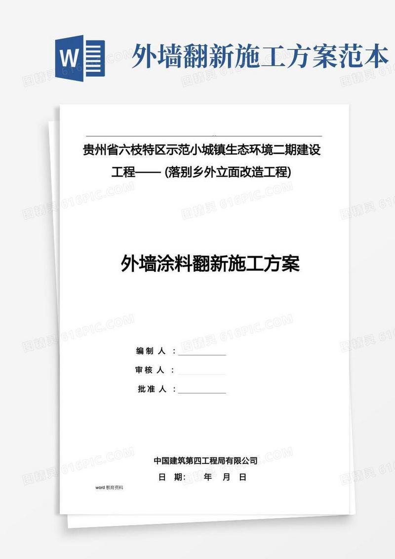 外墙涂料翻新施工组织设计