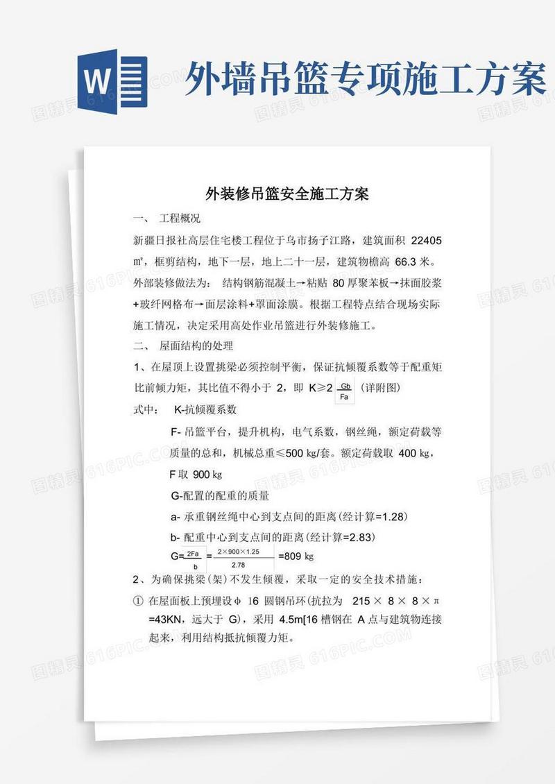 外墙装修吊篮安全施工方案