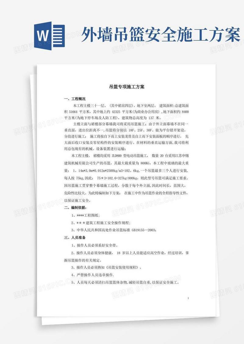 幕墙工程吊篮专项施工方案