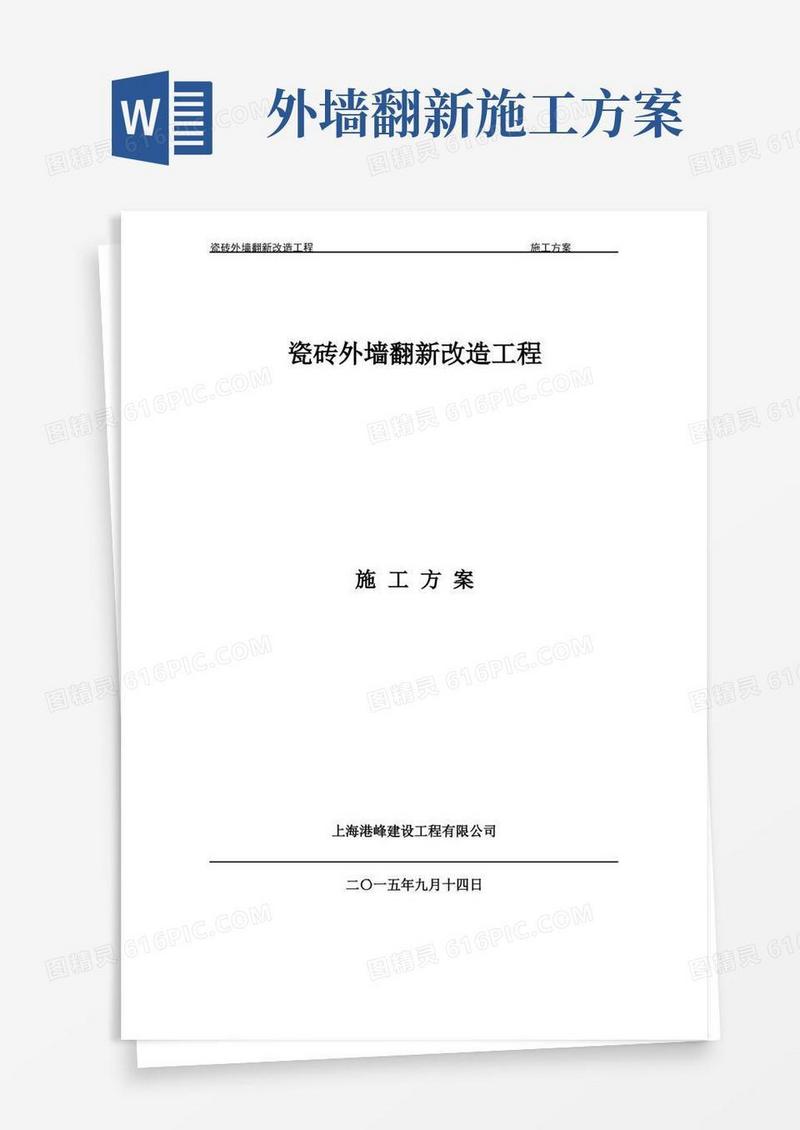 瓷砖外墙改造翻新施工方案