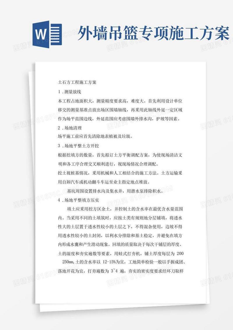 土石方工程施工方案