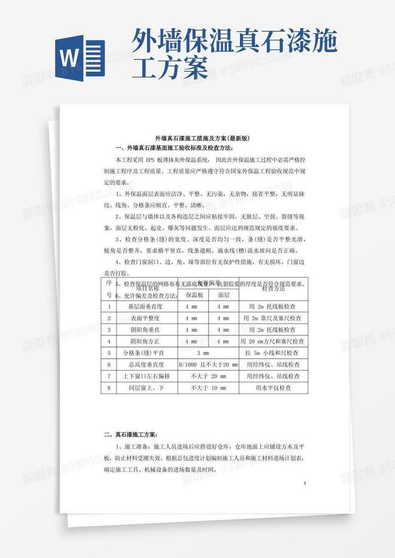 外墙真石漆施工措施及方案(最新版)