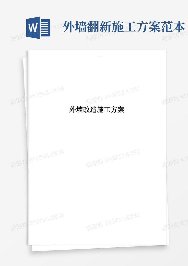 外墙翻新施工组织方案