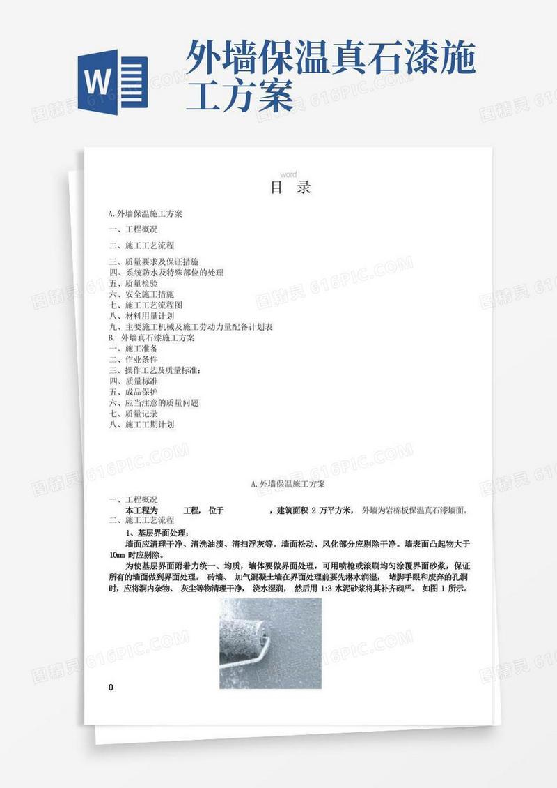 岩棉板外墙保温真石漆施工方案