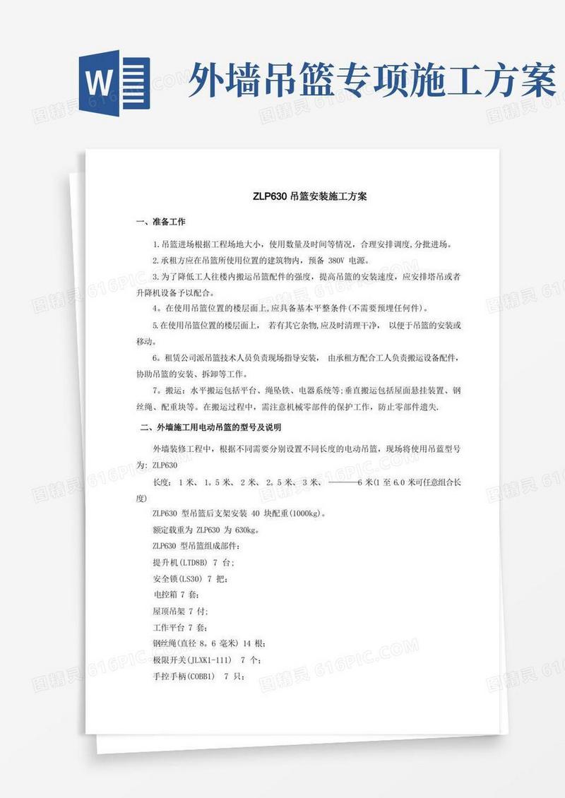 吊篮安装施工方案