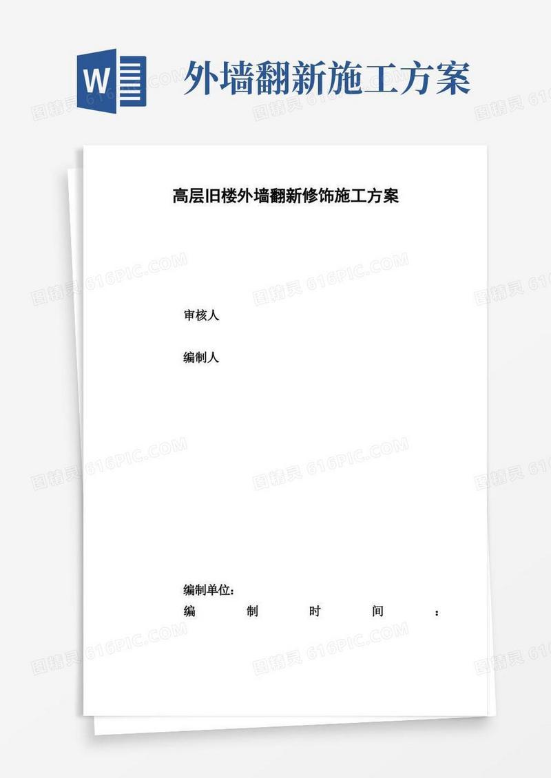 高层旧楼外墙翻新修饰施工方案