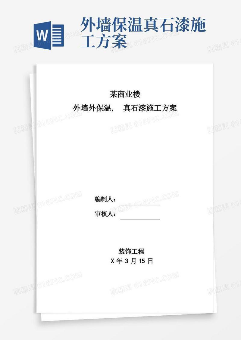 某商业楼外墙保温施工方案(挤苯板、真石漆)