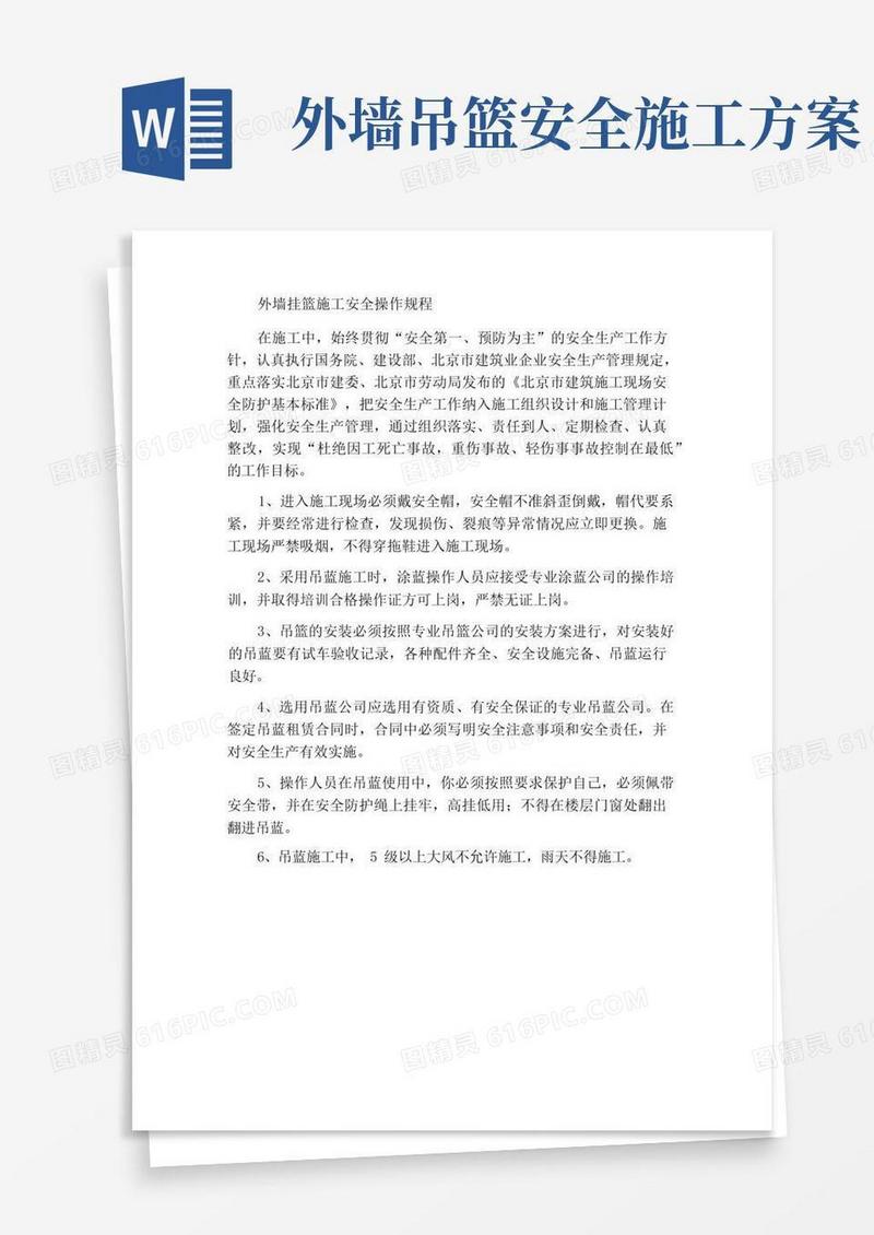外墙吊篮施工安全操作规程