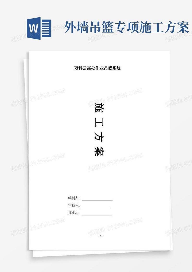 高处作业吊篮施工方案
