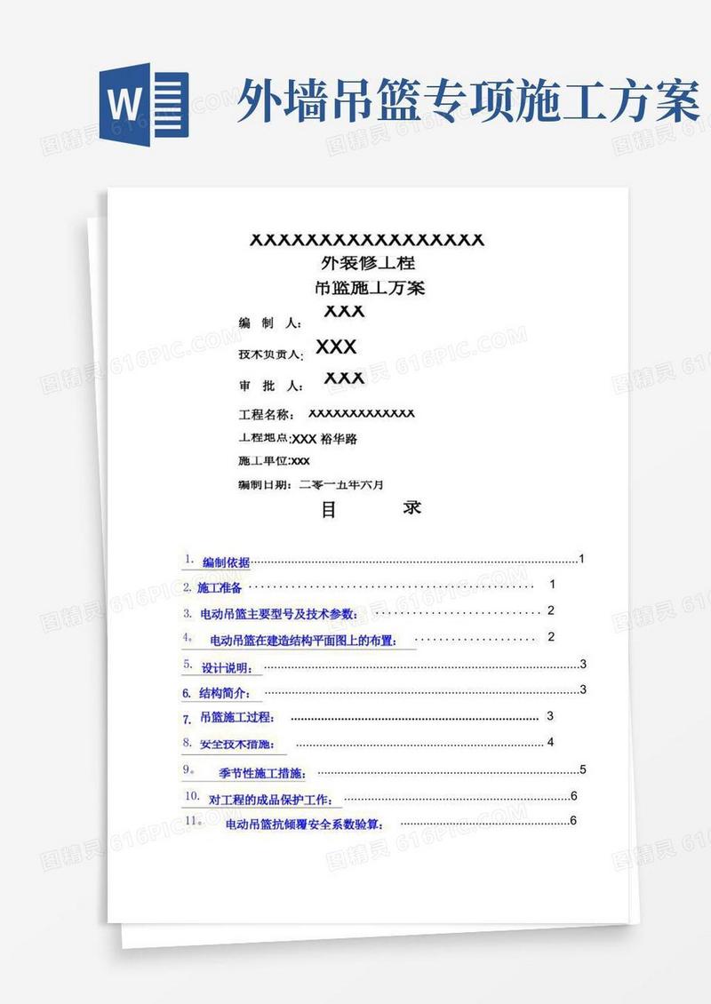 外吊篮施工方案