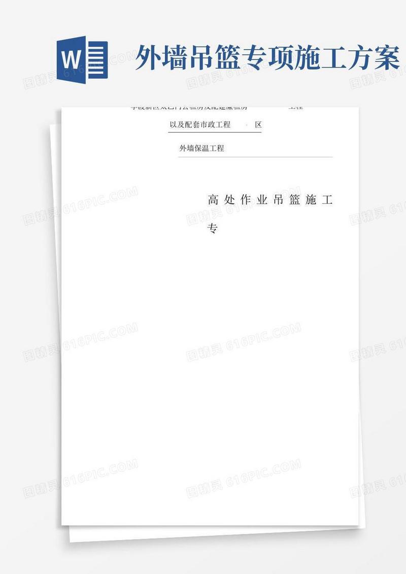 外墙装饰吊篮施工方案