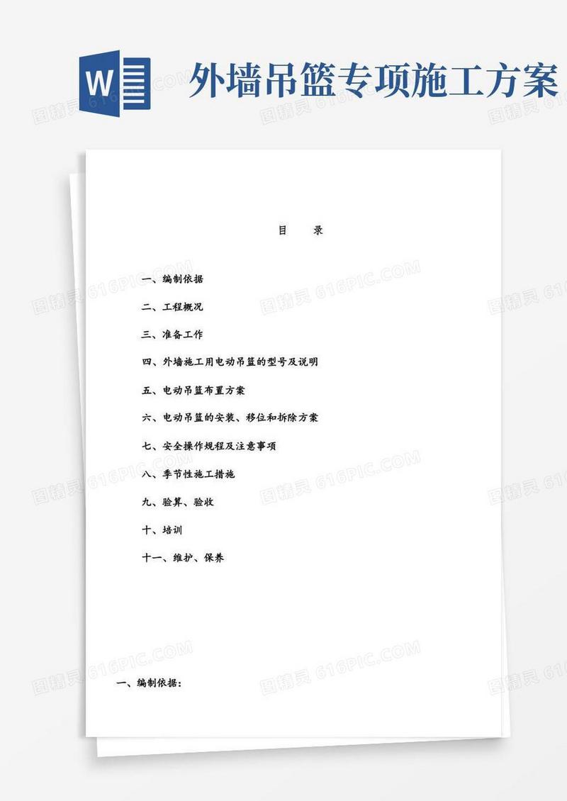 (完整)外墙装饰吊篮施工方案