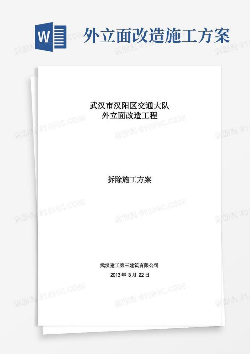 外墙拆除施工方案