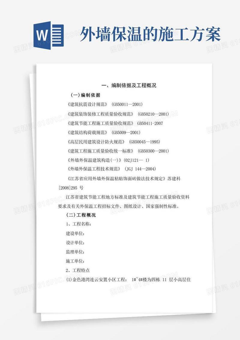 外墙保温专项施工方案(最新版)