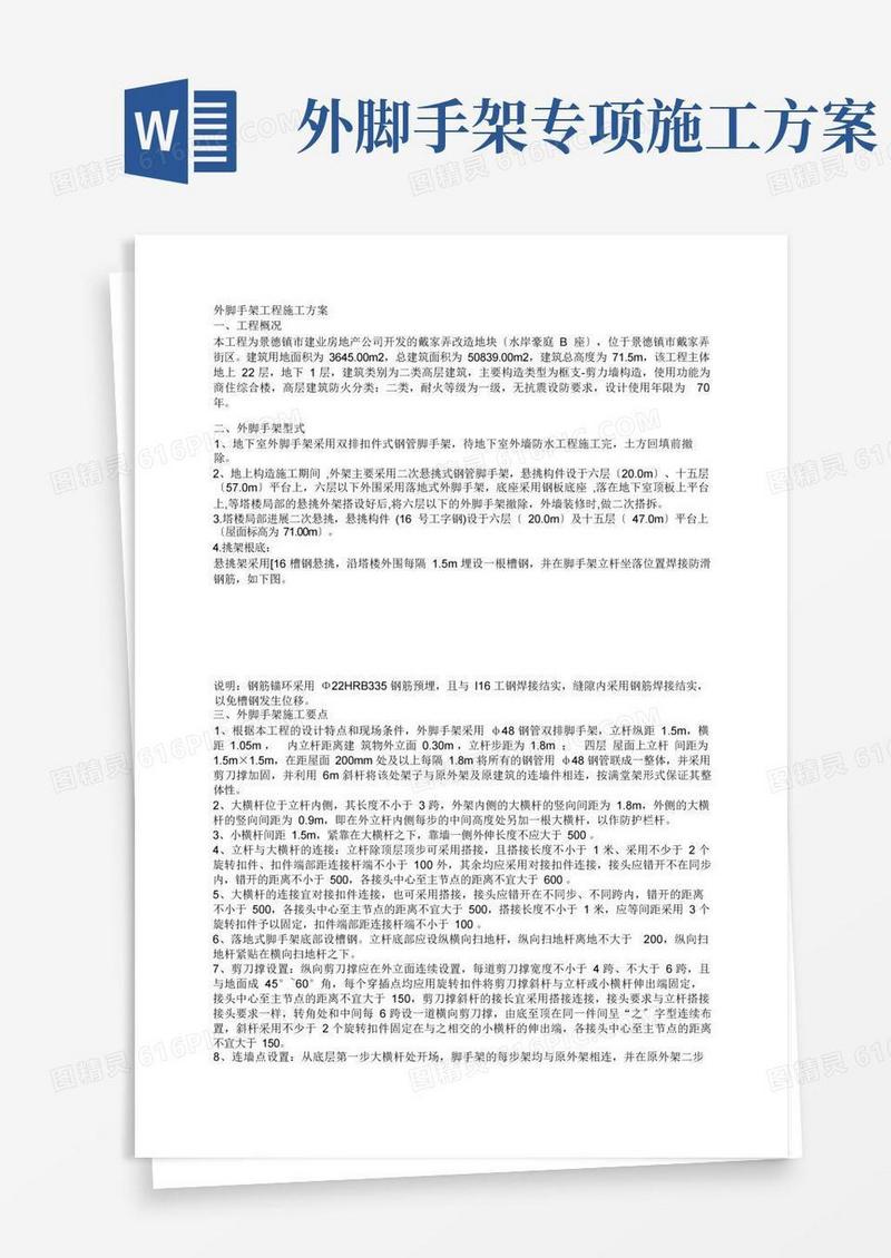 外脚手架工程施工方案