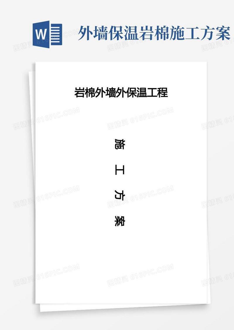 岩棉板外墙外保温工程施工方案