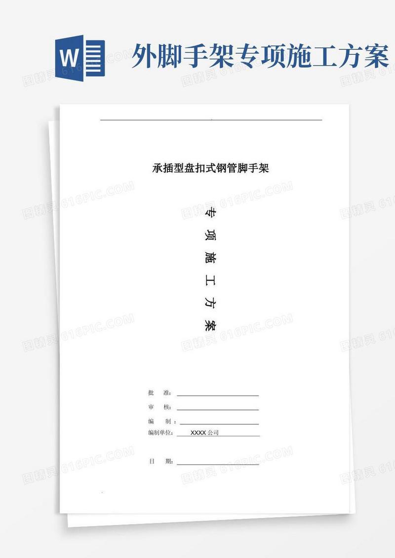 盘扣式外脚手架施工方案