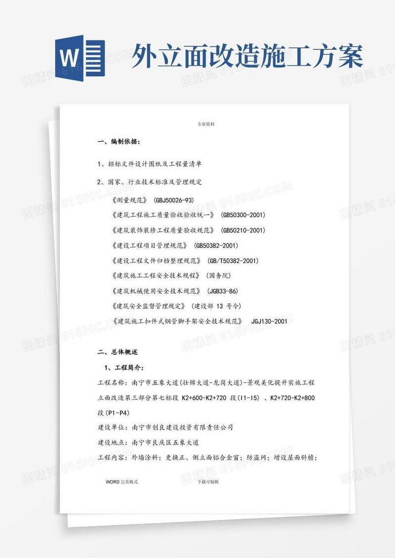 外墙建筑立面改造工程施工方案设计
