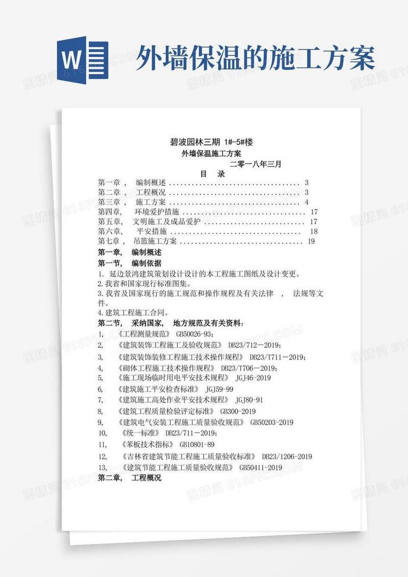 最完整外墙保温施工方案