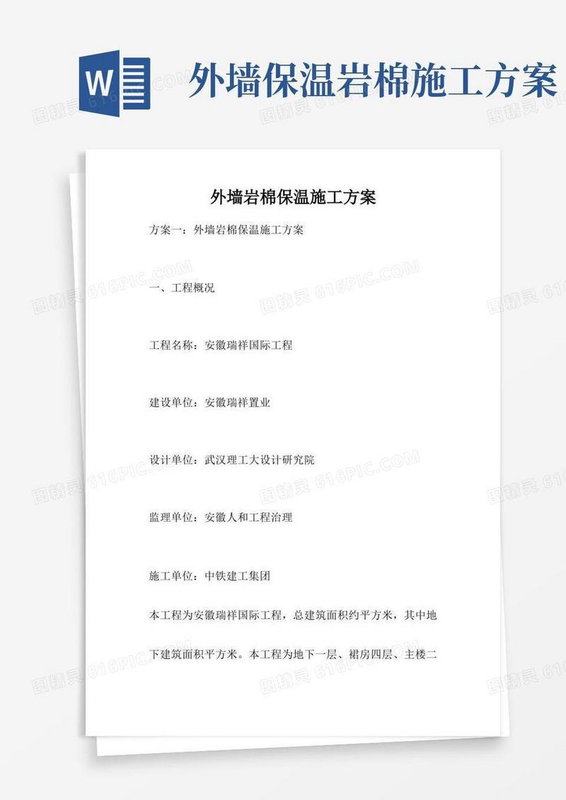 外墙岩棉保温施工方案