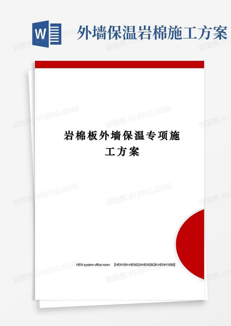 岩棉板外墙保温专项施工方案完整版
