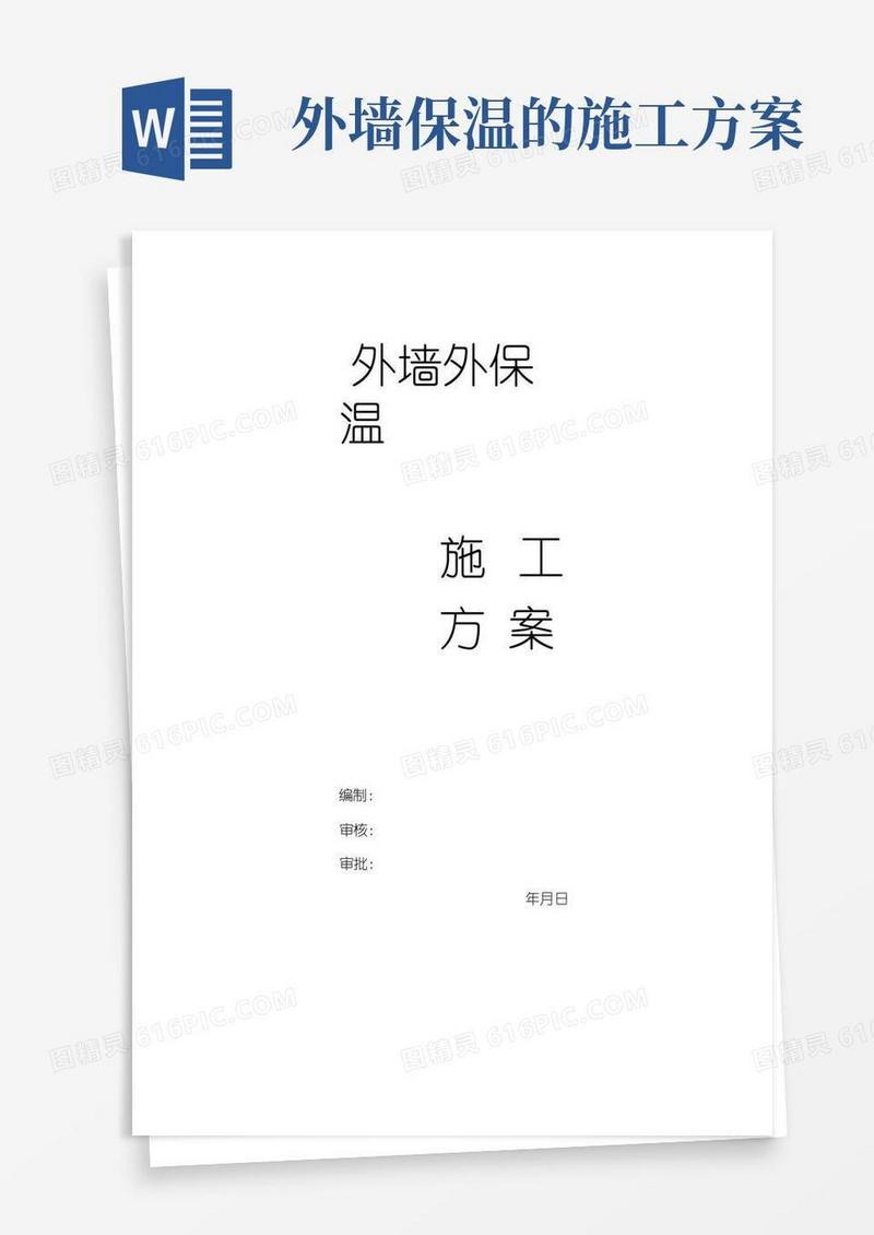 外墙外保温施工方案(完整版)