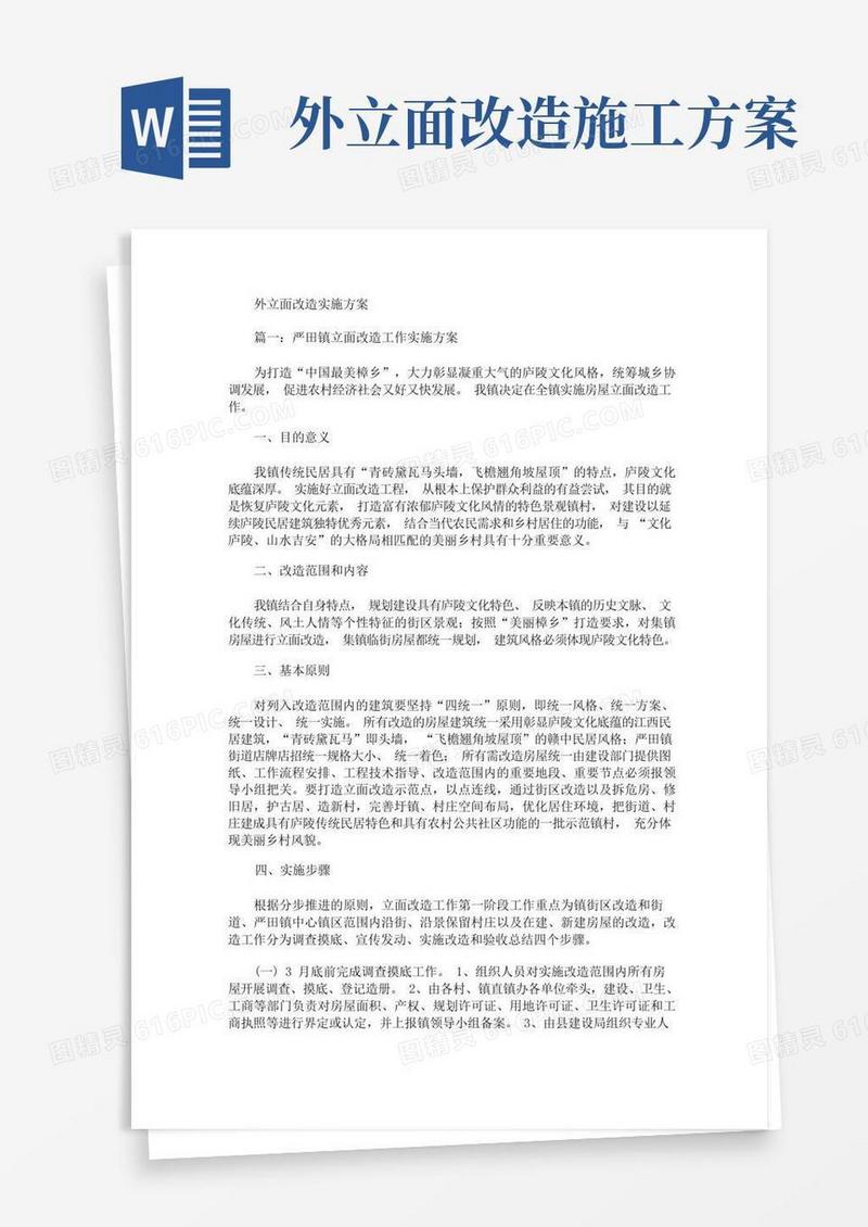 外立面改造实施方案(最新)